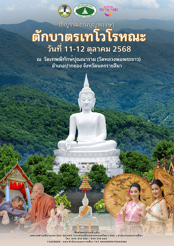 งานตักบาตรเทโว 2568 วัดเทพพิทักษ์ปุณณาราม