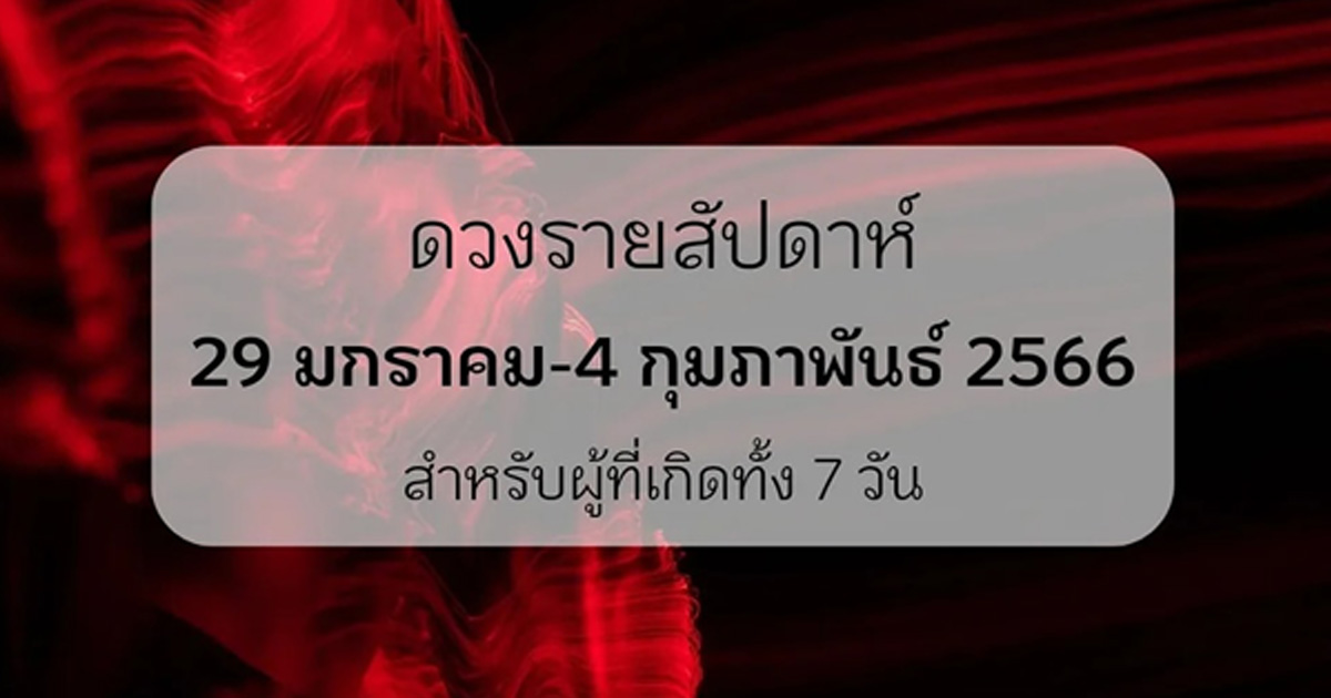 ดูดวงรายสัปดาห์ 29 มกราคม ถึง 4 กุมภาพันธ์ 2566 ตามวันเกิด