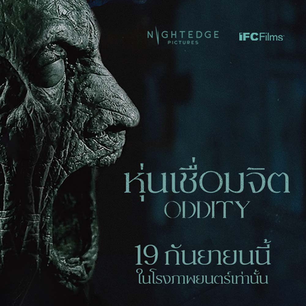 หนัง Oddity หุ่นเชื่อมจิต