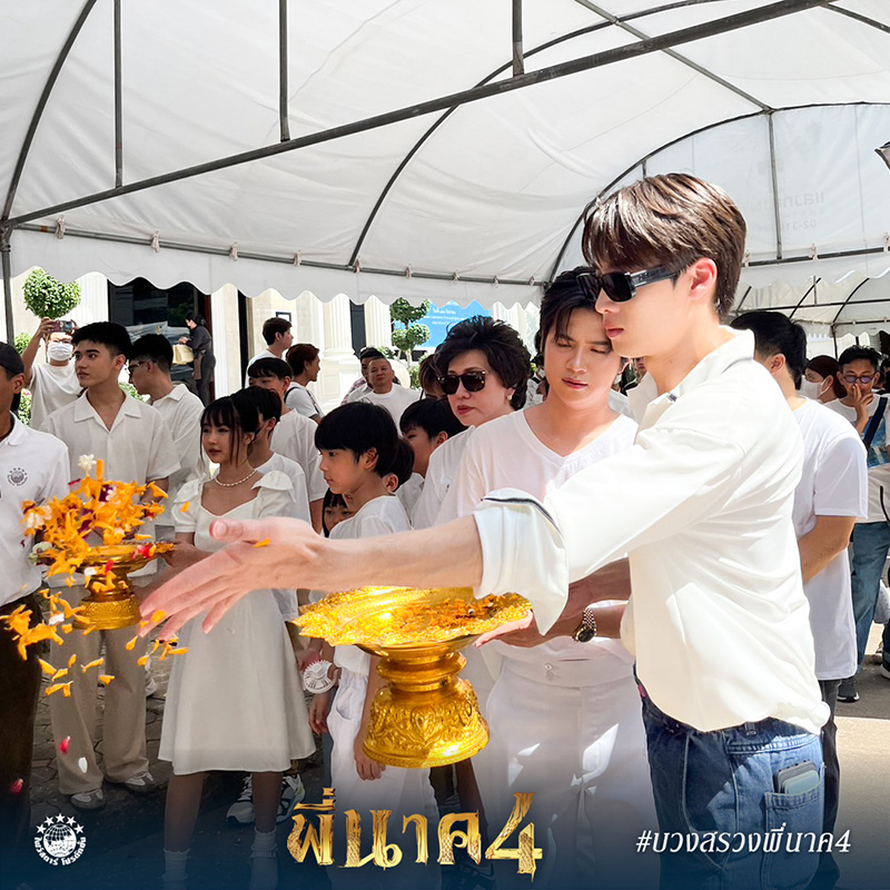 พี่นาค 4