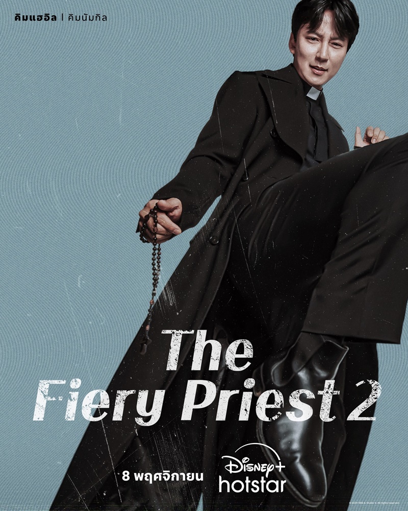 The Fiery Priest 2  คิมนัมกิล
