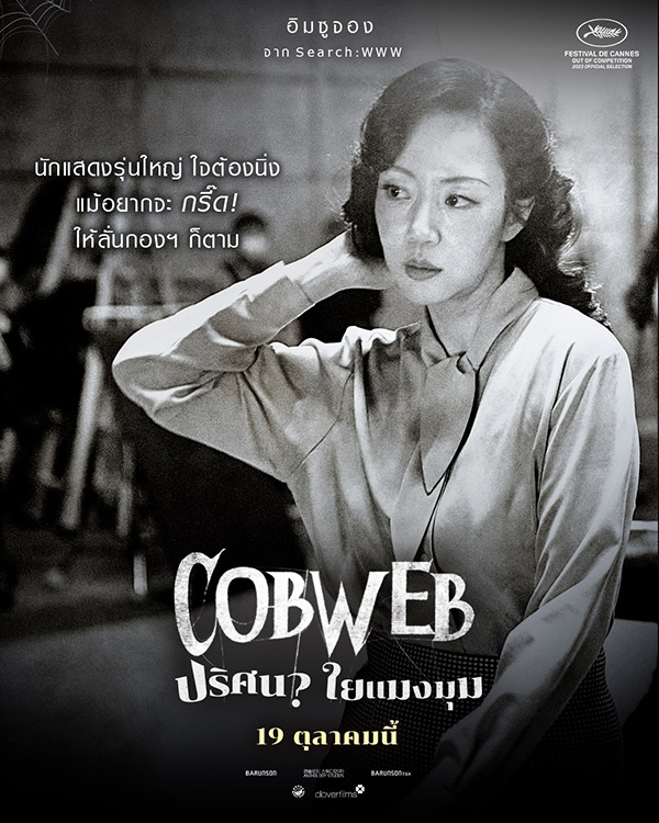 Cobweb ปริศนาใยแมงมุม
