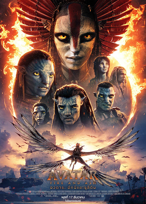 โปรแกรมหนังใหม่ ธันวาคม 2568 Avatar: Fire and Ash อวตาร : อัคนีและธุลีดิน โปสเตอร์ 