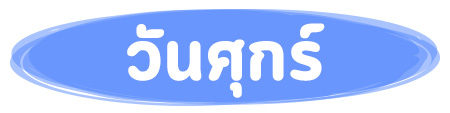 ทายนิสัยตามวันเกิด