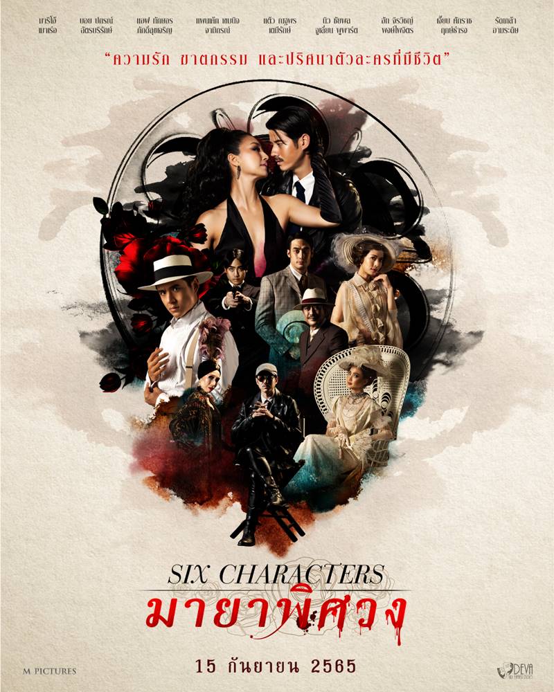 Six Characters มายาพิศวง