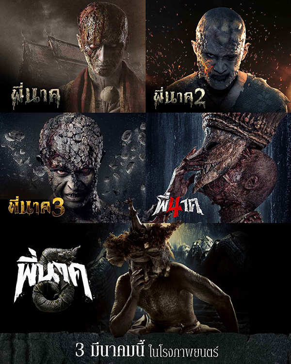 หนังพี่นาค 5 หนังผีไทย ภาคต่อ เด่นคุณ รับบท พี่นาค คนที่ 5 หนังใหม่ 2026