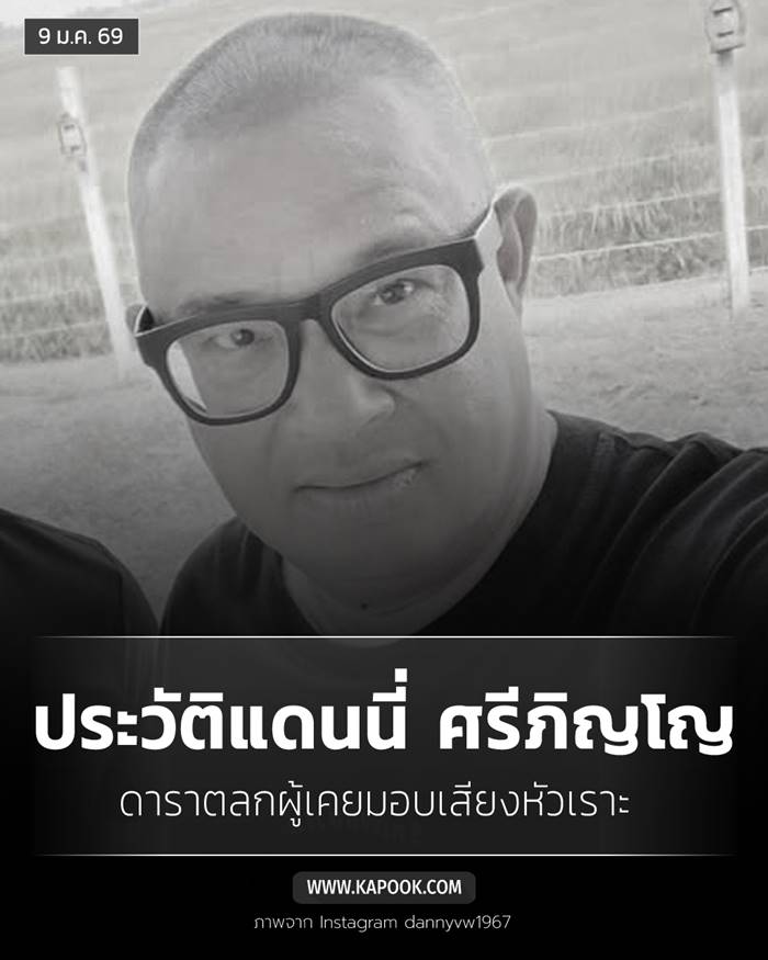  ประวัติ แดนนี่ ศรีภิญโญ  
