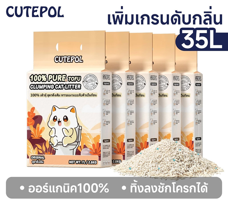 Cutepol 35L ทรายแมวเต้าหู้ ออร์แกนิค 100%
