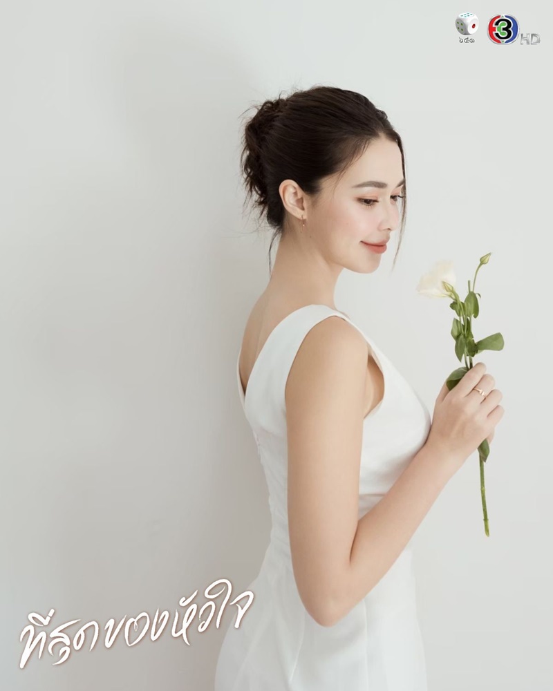 ที่สุดของหัวใจ