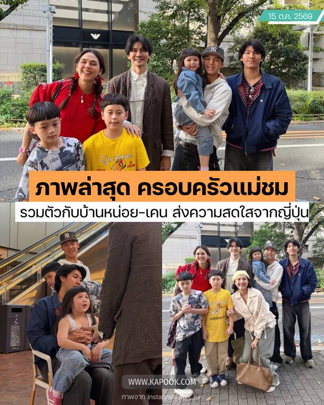 ครอบครัวชมพู่ อารยา