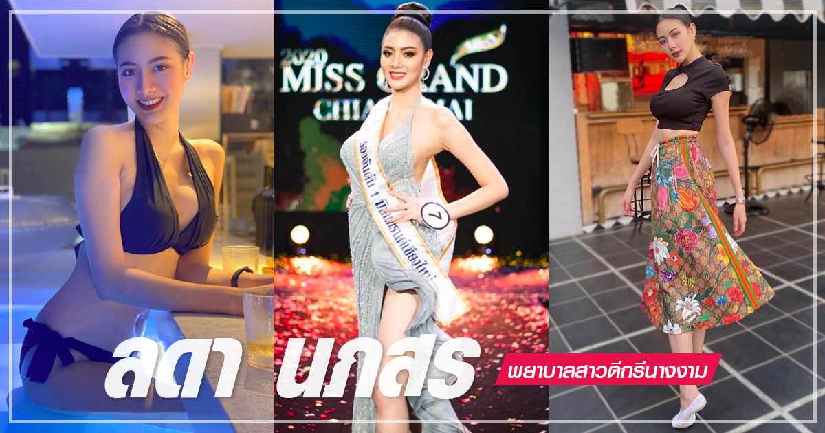 ลดา นภสร พยาบาลสาวสุดฮอต ดีกรีรองอันดับ 1 มิสแกรนด์เชียงใหม่ 2020 สวยเว่อร์ !