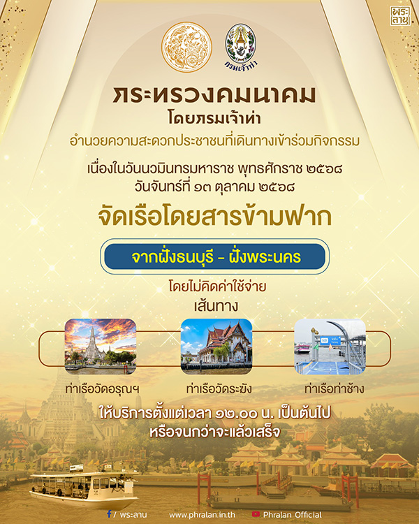 งานวันนวมินทรมหาราช 2568 อุทยานเฉลิมพระเกียรติ รัชกาลที่ 9