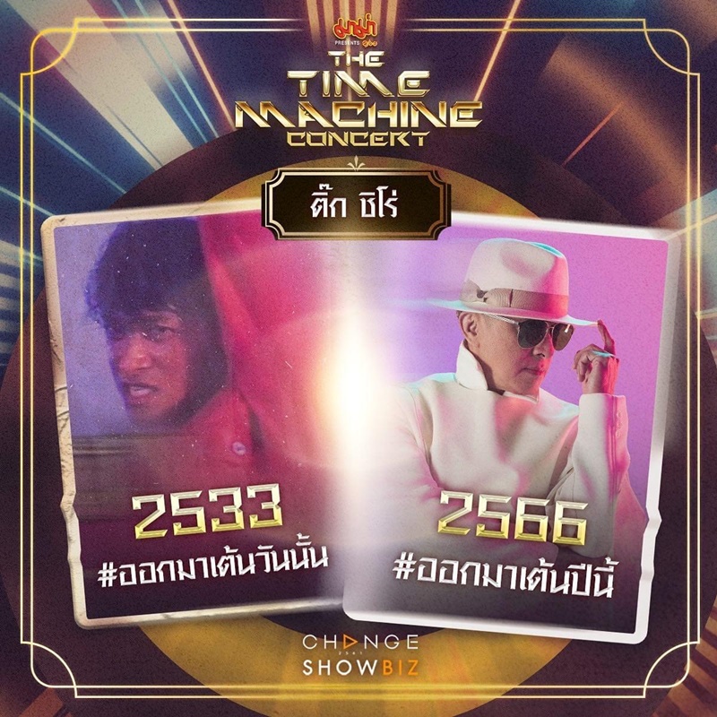 The Time Machine Concert คอนเสิร์ต ไทม์แมชชีน