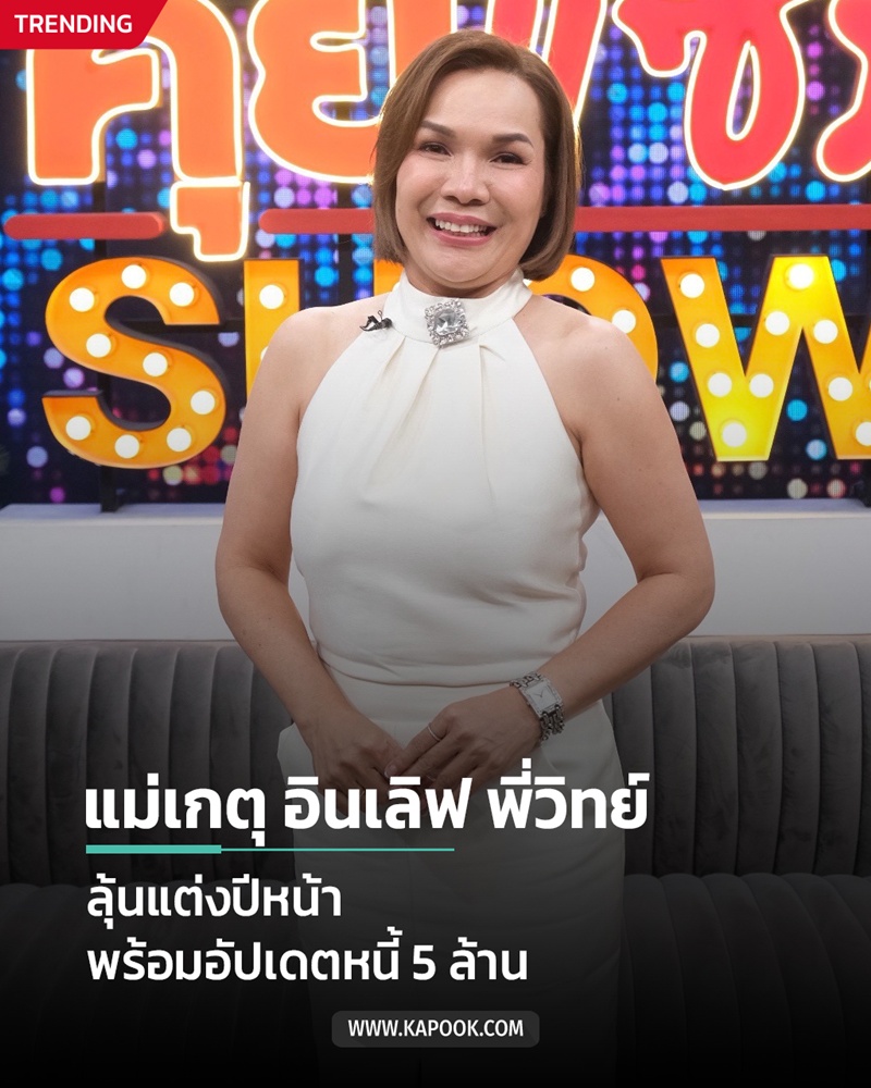 แม่เกตุ อินเลิฟ พี่วิทย์