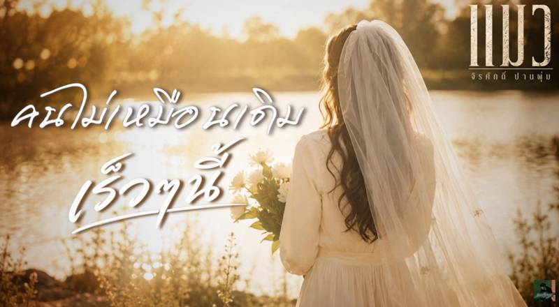 แบงค์ พชร - โบว์ เบญจวรรณ