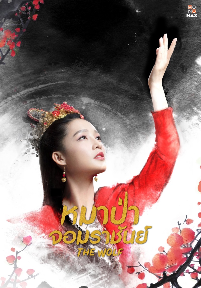 หมาป่าจอมราชันย์ The Wolf