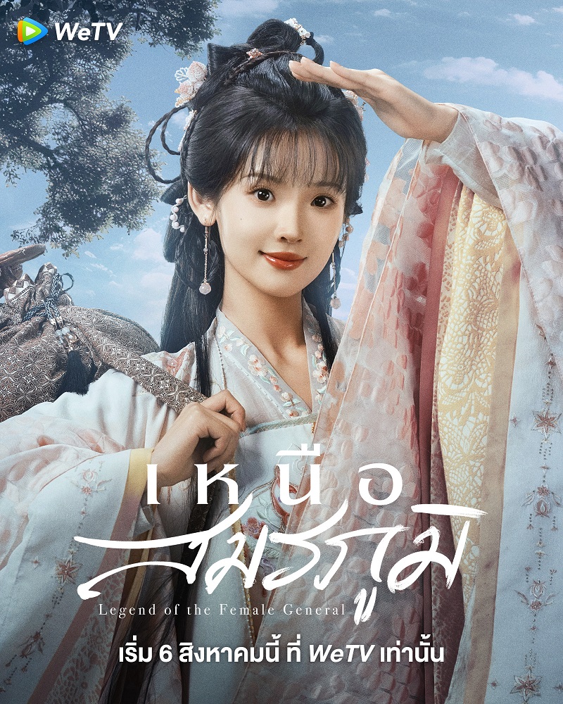 เหนือสมรภูมิ Legend of the Female General ซีรี่ย์จีน