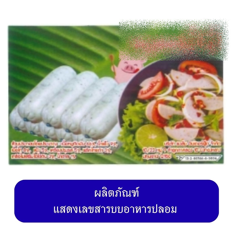 ลูกชิ้น หมูยอเถื่อน
