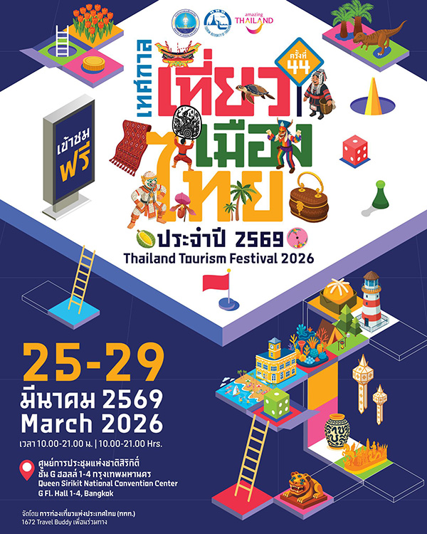 เทศกาลเที่ยวเมืองไทย 2569