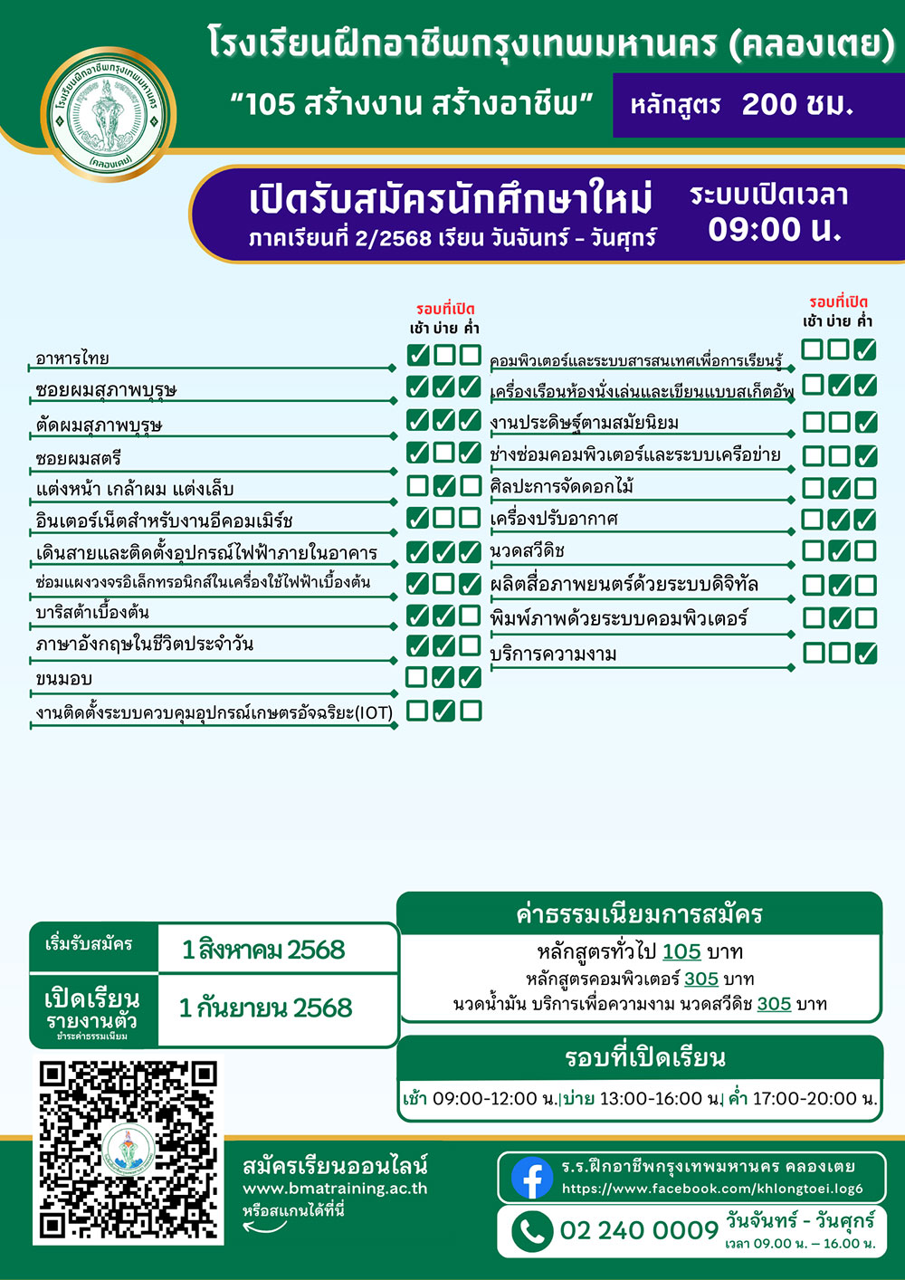 ศูนย์ฝึกอาชีพ กทม. คลองเตย