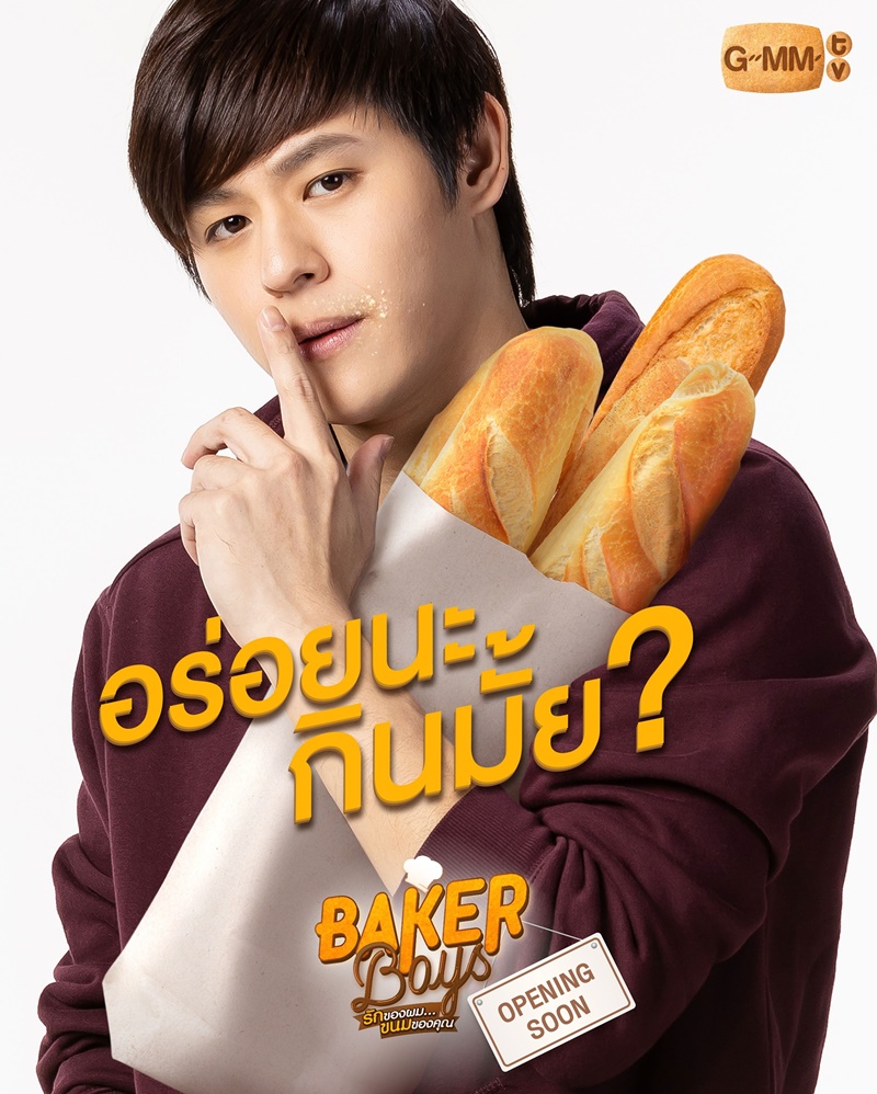 Baker Boys รักของผมขนมของคุณ