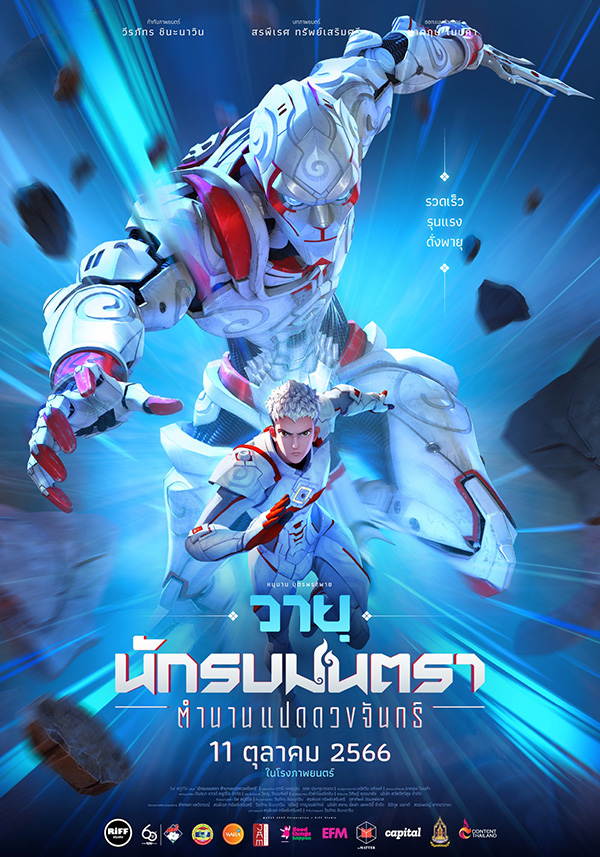 นักรบมนตรา ตำนานแปดดวงจันทร์