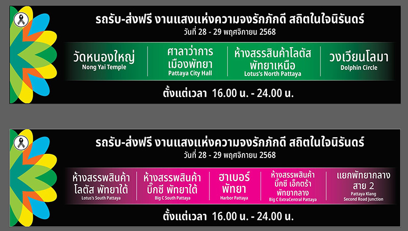 งานพลุพัทยา 2568 รถบริการรับ-ส่ง