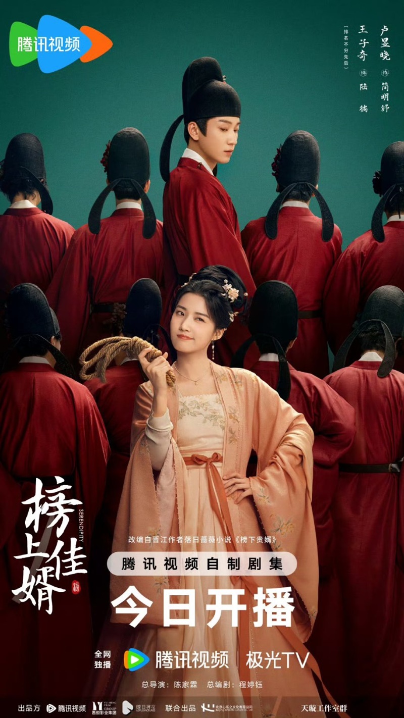 ราชบุตรเขยที่รัก Serendipity ซีรีส์จีน