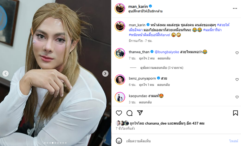 แมน การิน แต่งหญิงเมคอัพจัดเต็ม