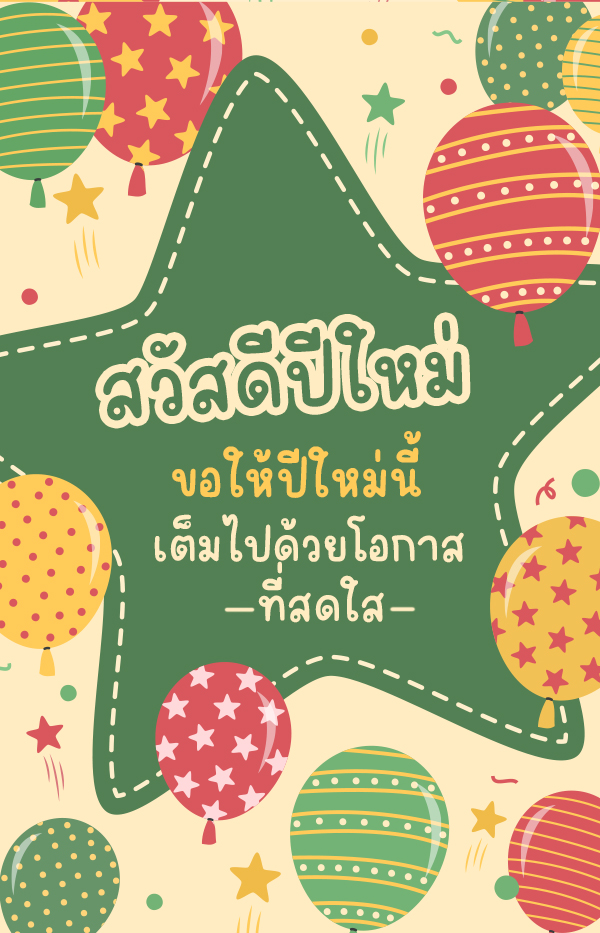 การ์ดอวยพรปีใหม่ 2568