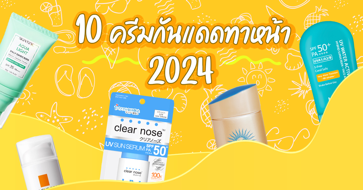 ครีมกันแดดทาหน้า ยี่ห้อไหนดี 2024 แนะนำ 10 ครีมกันแดดปกป้องผิวหน้าให้