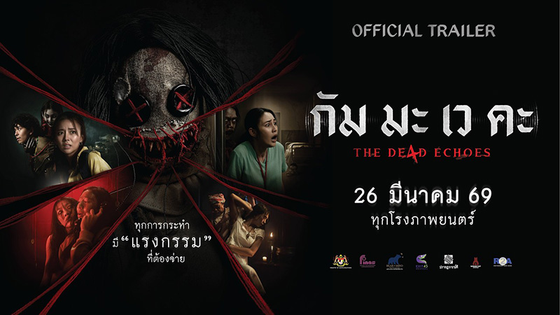 กัม มะ เว คะ The De4d Echoes หนังไทยสยองขวัญ หนังใหม่มีนาคม 2026 หนังใหม่ 2026