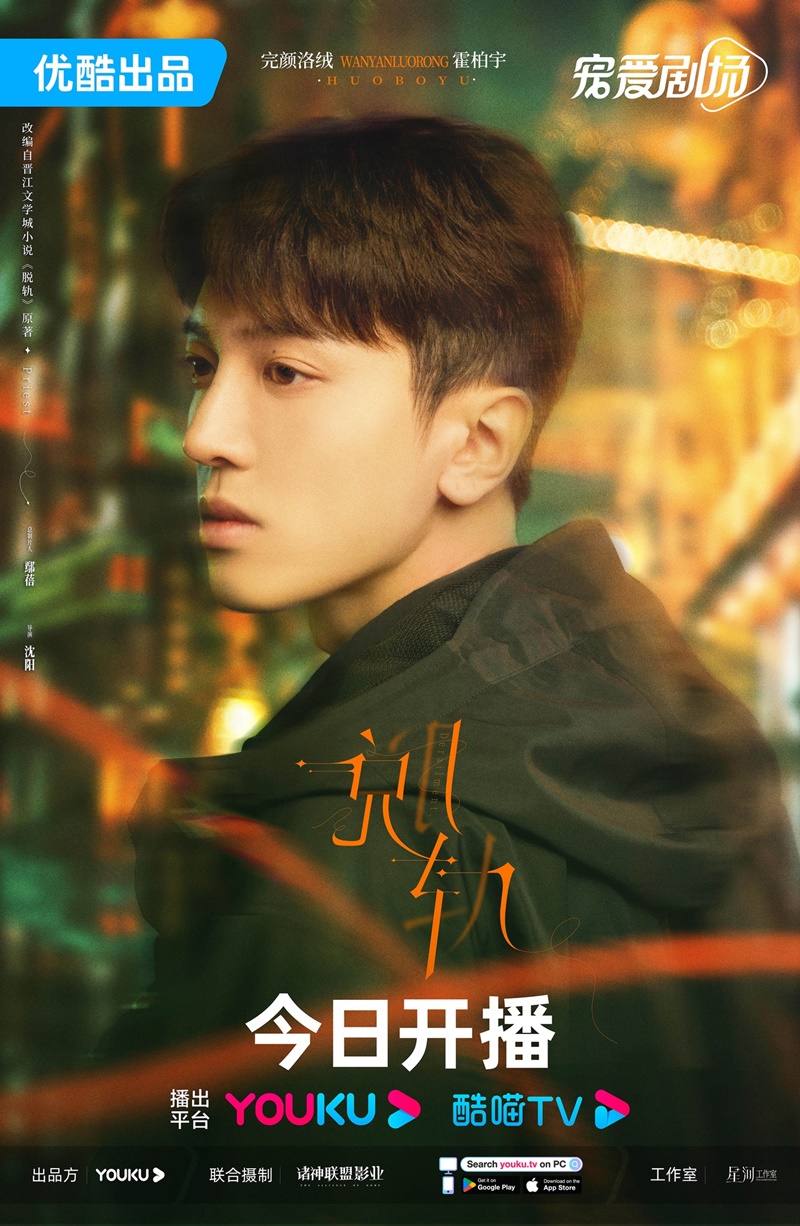 เหวี่ยงเรามาเจอรัก Derailment