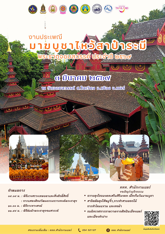 สถานที่จัดงานวันมาฆบูชา 2569 แพร่