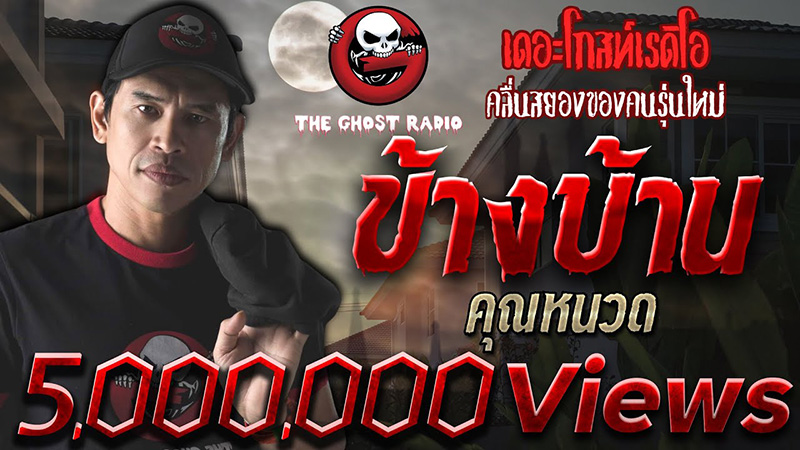 เรื่องเล่า ข้างบ้าน จาก The Ghost Radio