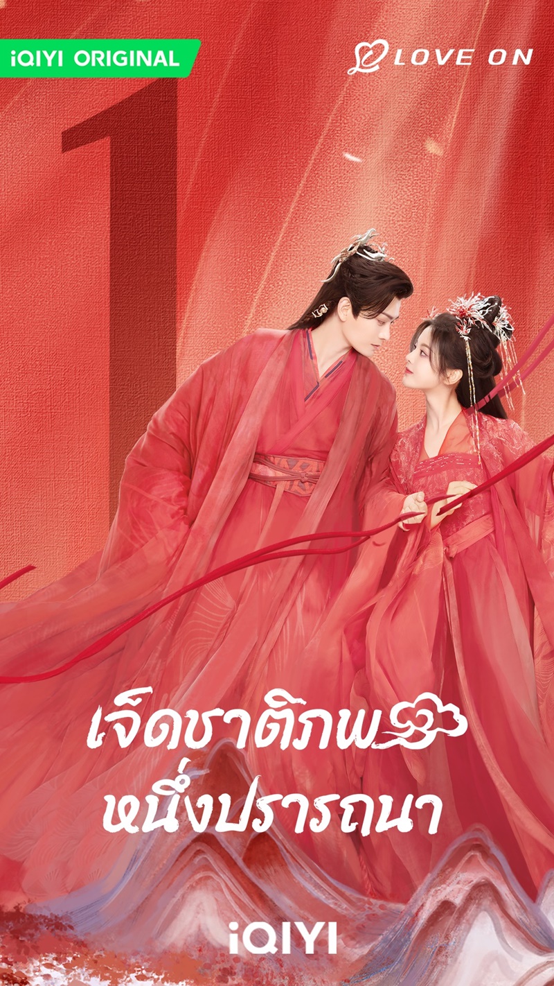เจ็ดชาติภพหนึ่งปรารถนา Love You Seven Times