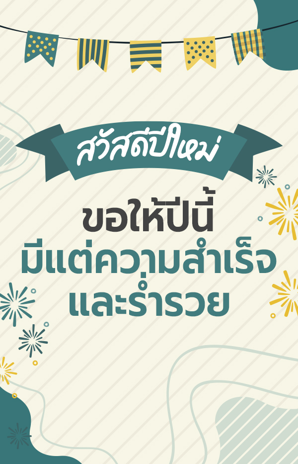 การ์ดอวยพรปีใหม่ 2568