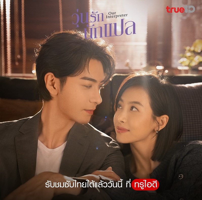 วุ่นรักนักแปล Our Interpreter ซ่งเชี่ยน เฉินซิงซวี่