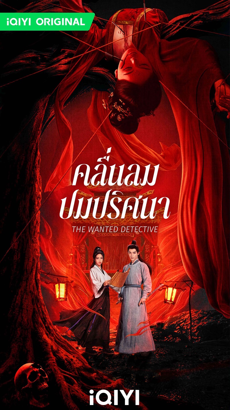 คลื่นลมปมปริศนา The Wanted Detective Calming Waves ซีรี่ย์จีน