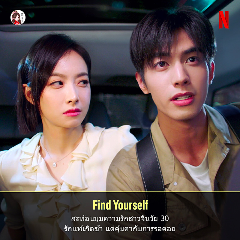 พระเอกไทป์หมาเด็ก ซีรีส์จีน รักแรกของสาวใหญ่ Find Yourself