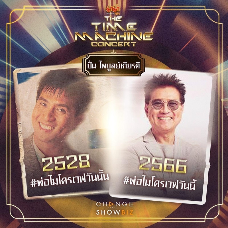 The Time Machine Concert คอนเสิร์ต ไทม์แมชชีน