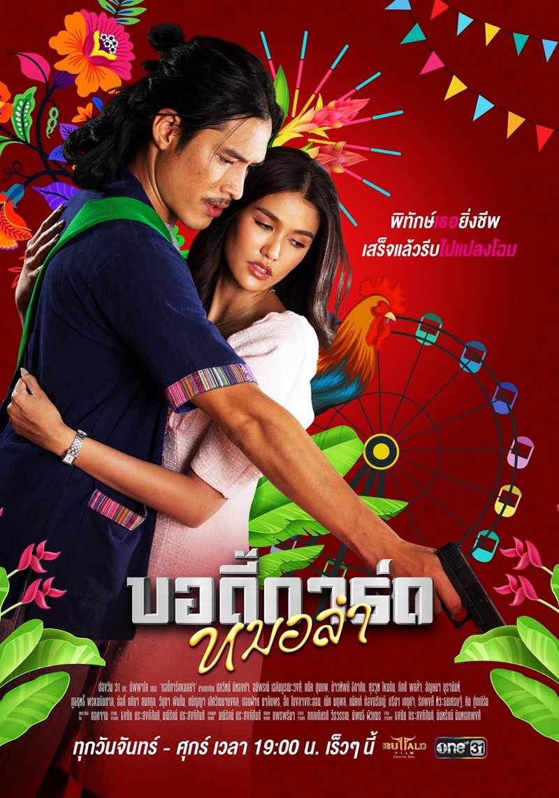 บอดี้การ์ดหมอลำ