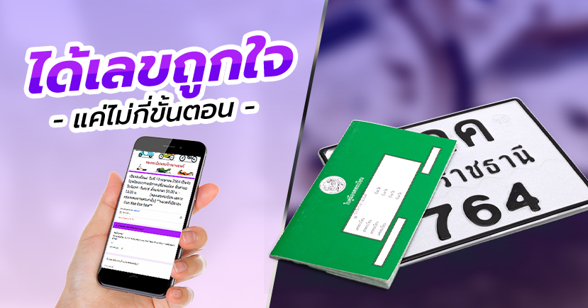 .จองทะเบียนรถมอเตอร์ไซค์ออนไลน์ 2566 ทำเองได้ไม่ยาก.
