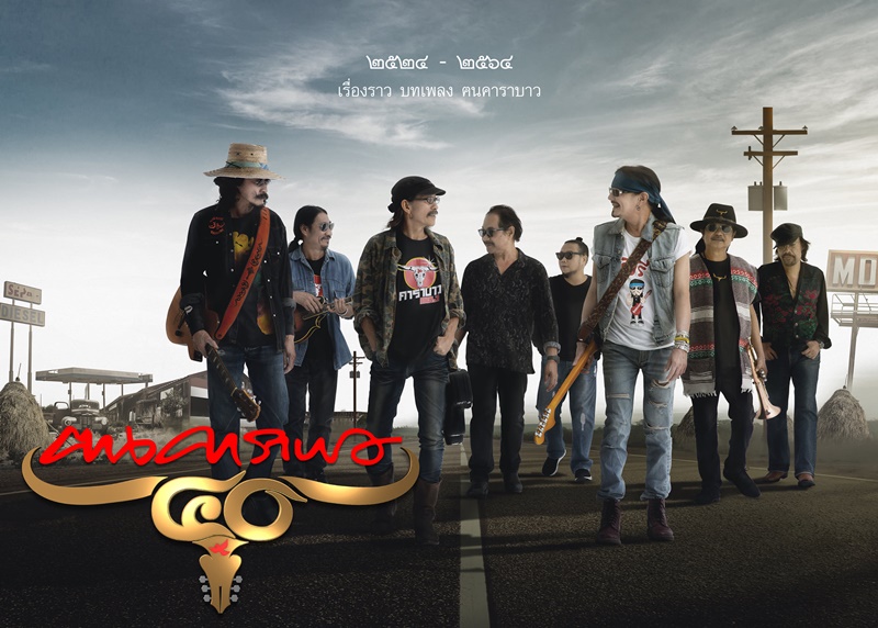 คาราบาว