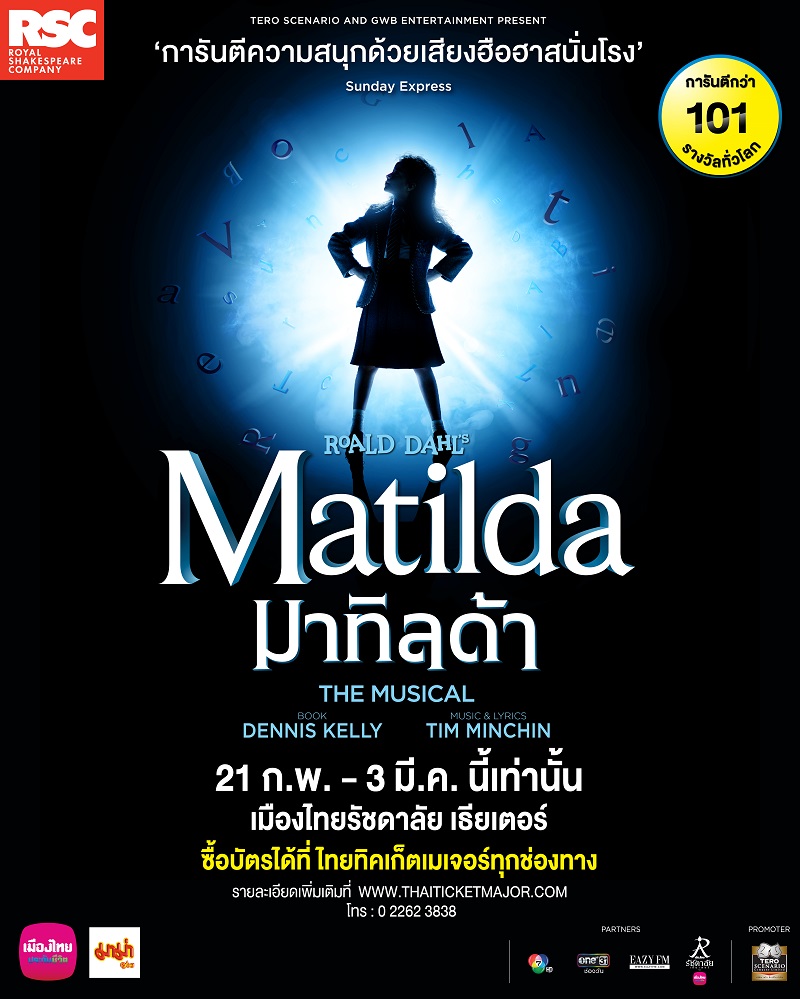 Matilda The Musical ละครเวที มาทิลด้าเดอะมิวสิคัล เตรียมแสดงในไทย