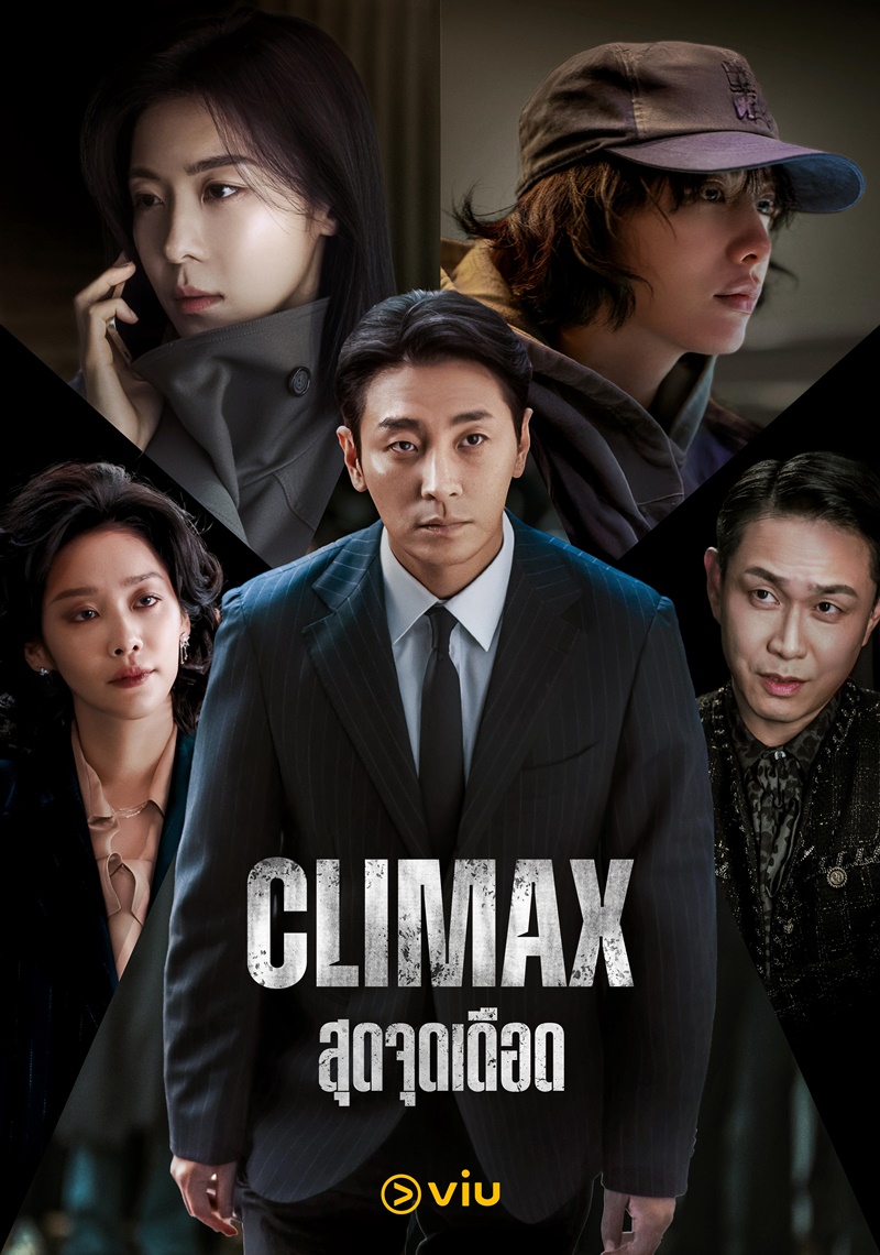 Climax สุดจุดเดือด ซีรีส์เกาหลี