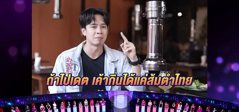 ดราม่า หนุ่มโสด เพชร ตะวัน Take Me Out Thailand ไม่ชอบกลิ่นปลาร้า 