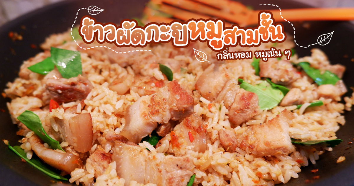 ข้าวผัดกะปิหมูสามชั้น เมนูเด็ดเผ็ดร้อนกลิ่นหอมหมูเน้น ๆ อาหารจานเดียว