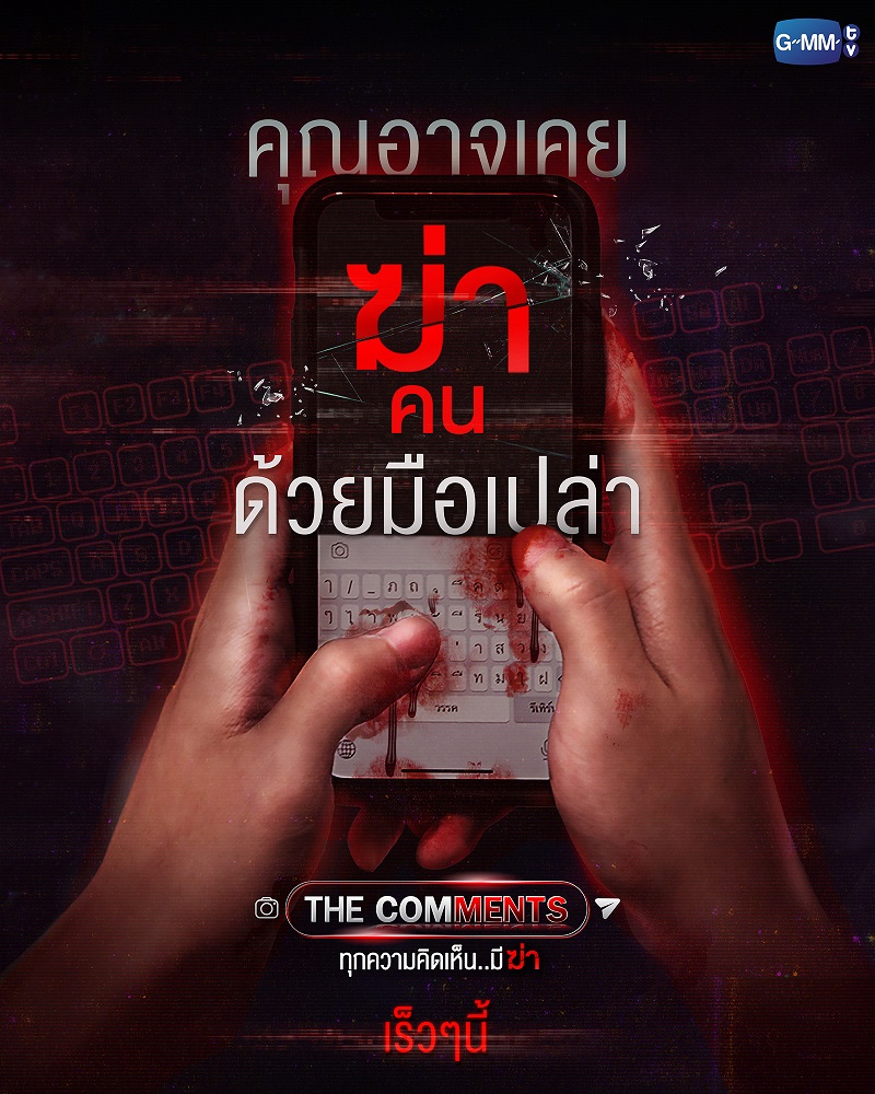 ทุกความคิดเห็นมีฆ่า The Comments
