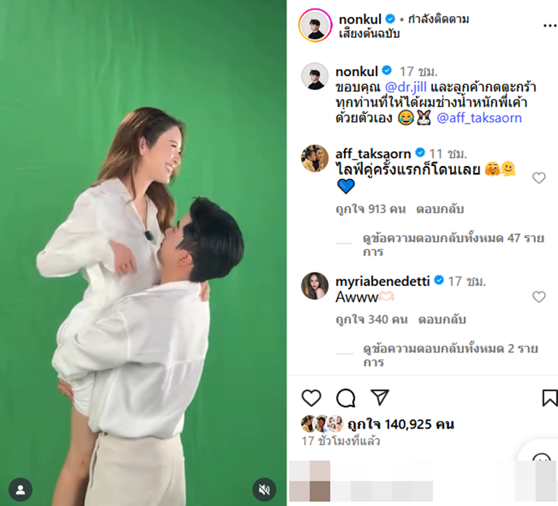 นนกุล เสิร์ฟหวานอุ้ม แอฟ ทักษอร